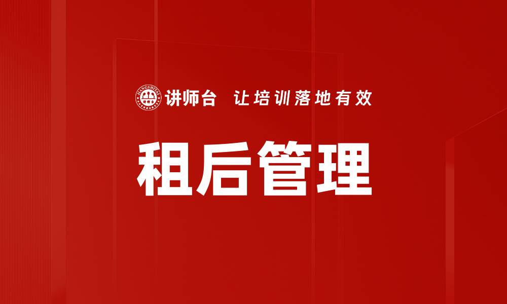 文章融资租赁租后管理的重要性与最佳实践解析的缩略图