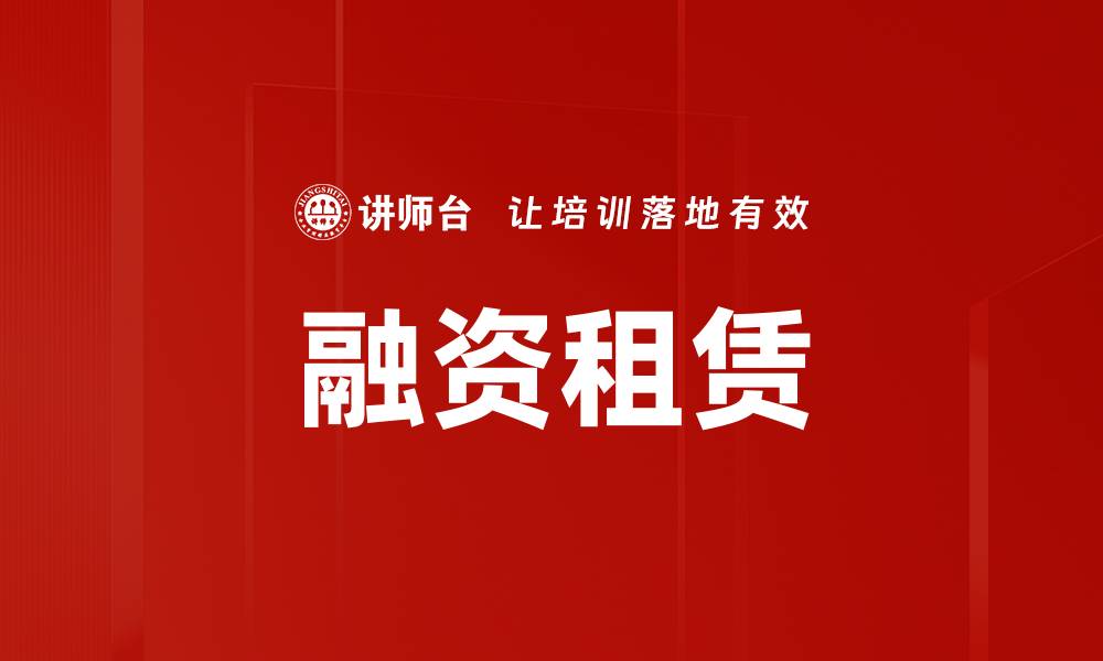 文章融资租赁行业发展趋势与未来前景分析的缩略图