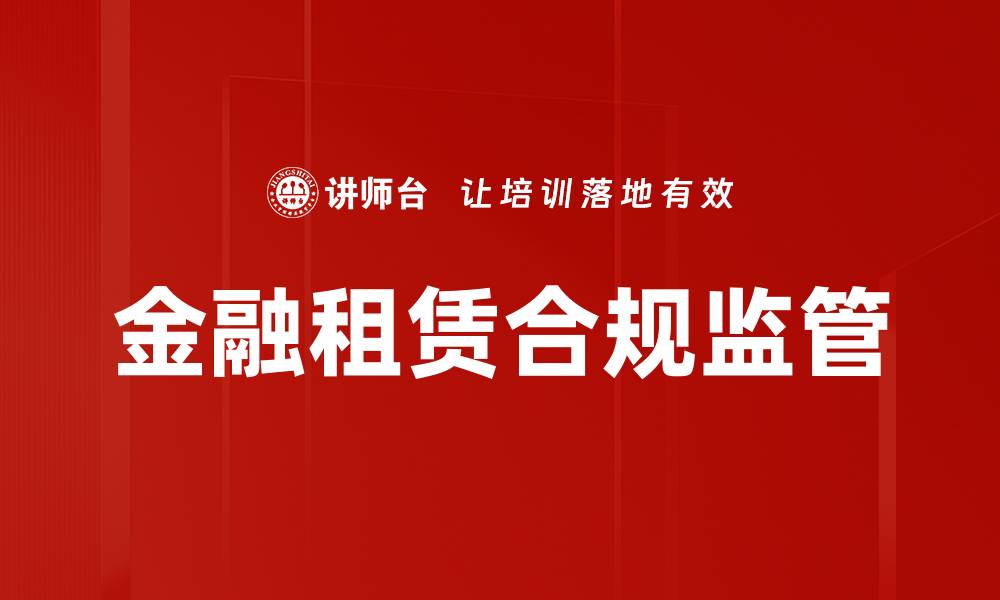 金融租赁合规监管