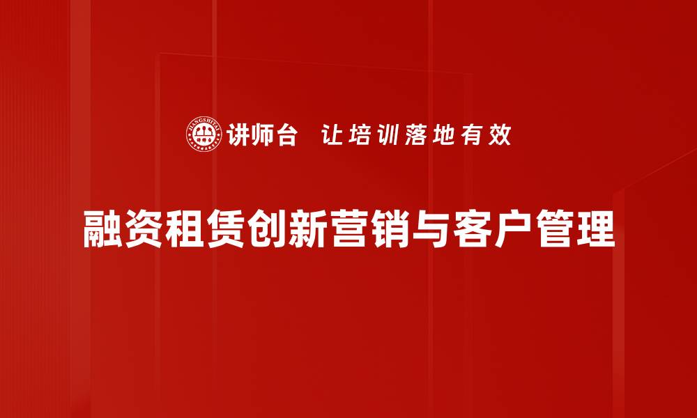 融资租赁创新营销与客户管理