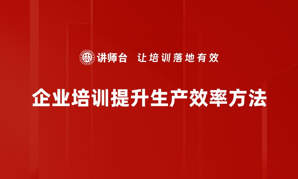 文章提升生产效率的10大实用技巧，助你企业腾飞的缩略图