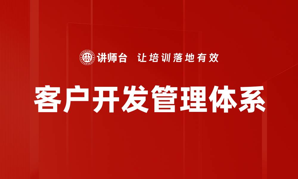 文章客户开发管理：提升业绩的关键策略与方法的缩略图