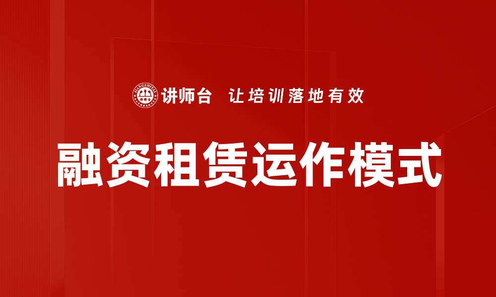 融资租赁运作模式