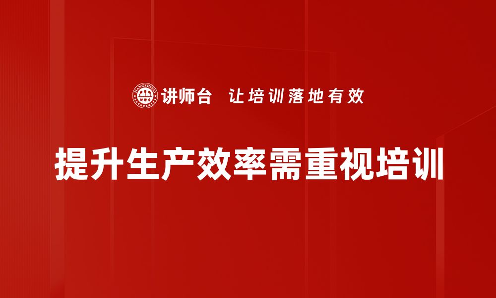 文章提升生产效率的五大秘诀，助力企业快速成长的缩略图