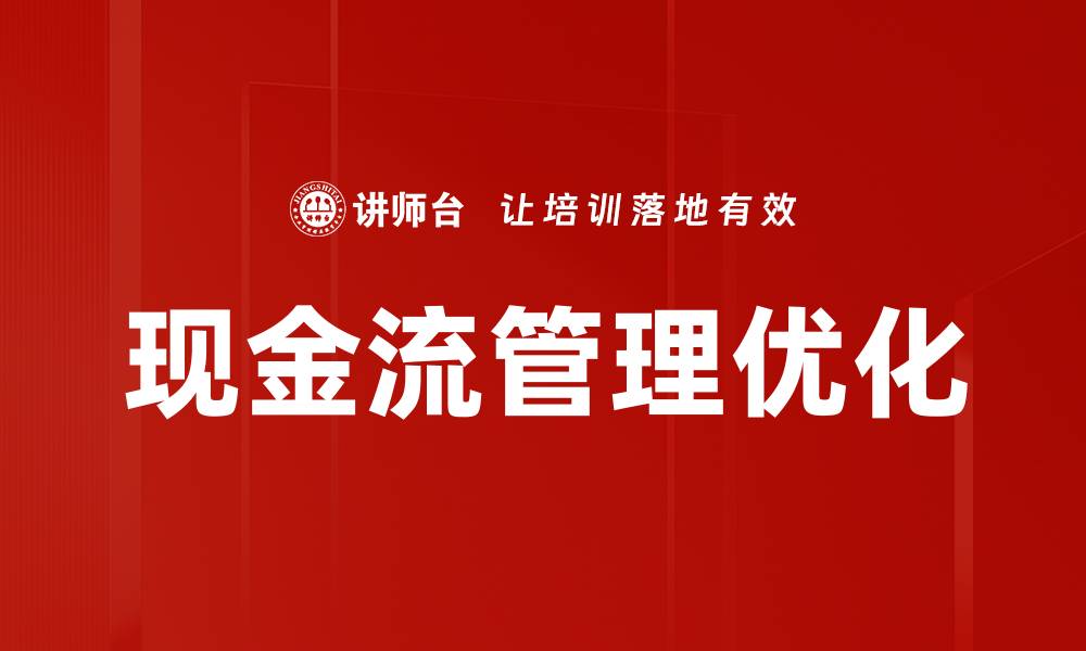现金流管理优化