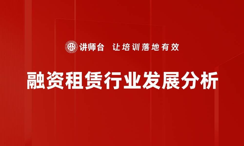 融资租赁行业发展分析