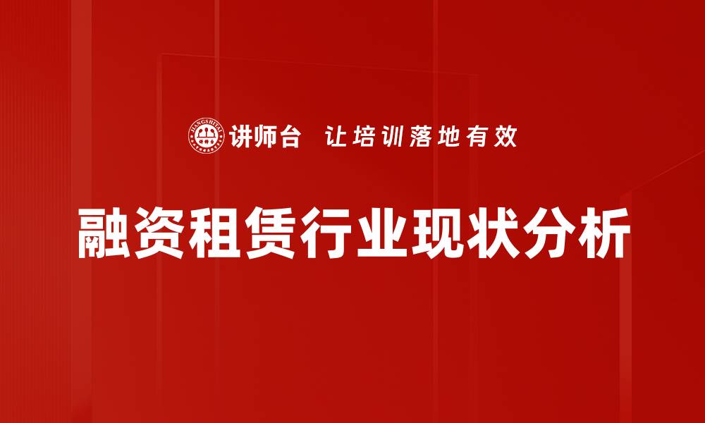 文章融资租赁行业现状分析与未来发展趋势探讨的缩略图