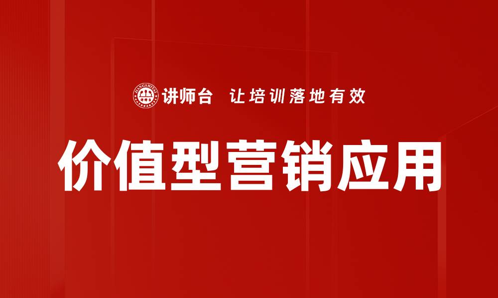价值型营销应用