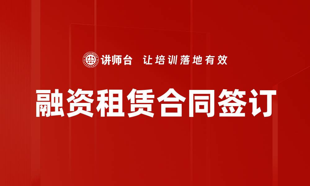 文章融资租赁合同签订的关键步骤与注意事项解析的缩略图