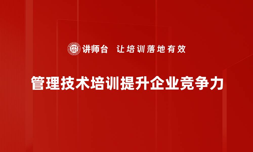 管理技术培训提升企业竞争力