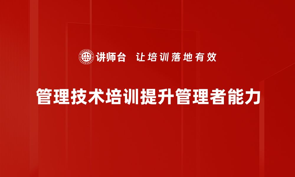 文章提升团队效能的管理技术培训全攻略的缩略图