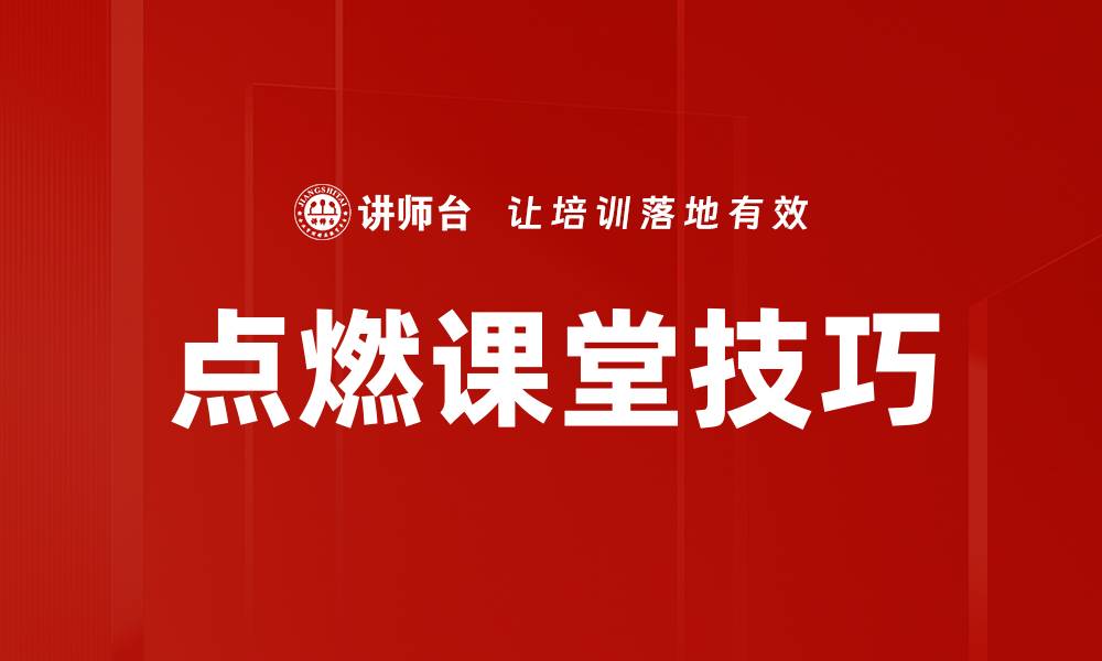 文章点燃课堂的激情：提升学生学习兴趣的有效方法的缩略图