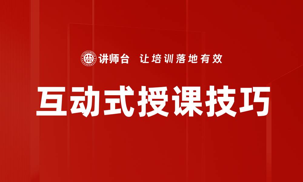 文章提升学习效果的互动式授课新方法探讨的缩略图