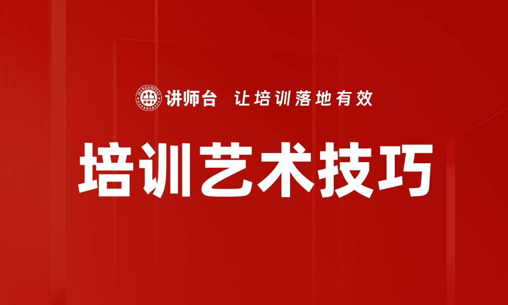 文章培训师演绎技巧：提升课程吸引力的关键策略的缩略图