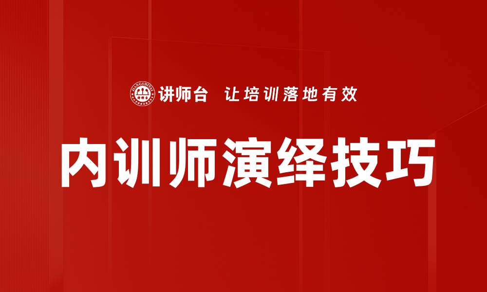 文章培训师演绎技巧：提升课程吸引力的关键秘诀的缩略图