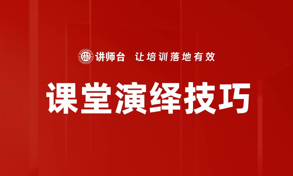 文章培训师演绎技巧：提升学员参与感与学习效果的缩略图