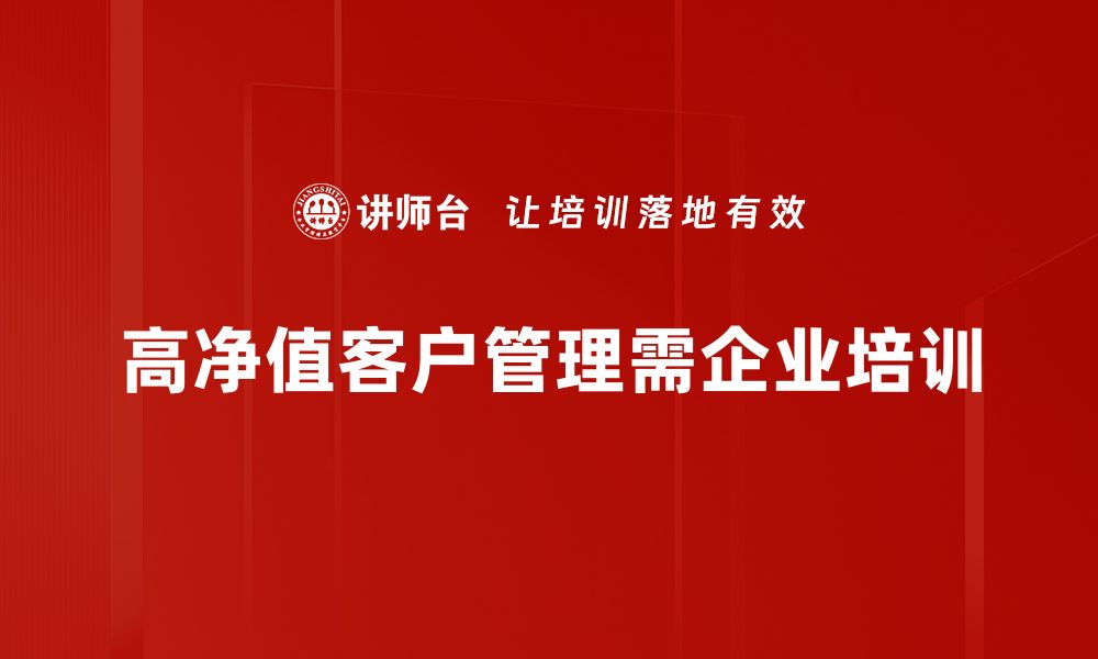 高净值客户管理需企业培训