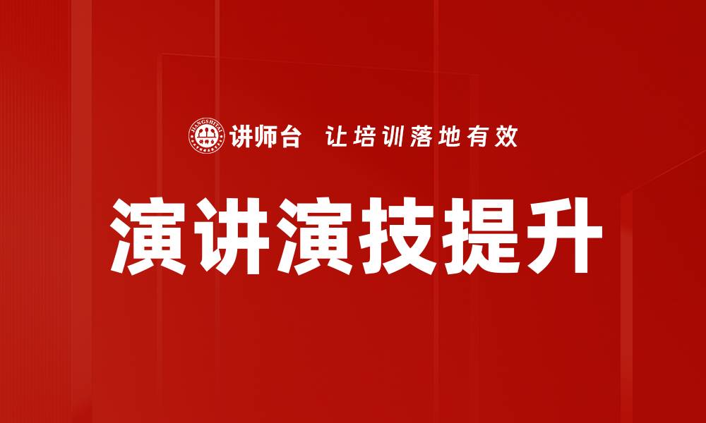 文章提升演讲演技的五大秘诀，轻松赢得听众心的缩略图