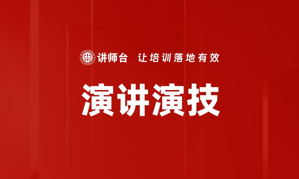 文章提升演讲演技的五大实用技巧解析的缩略图