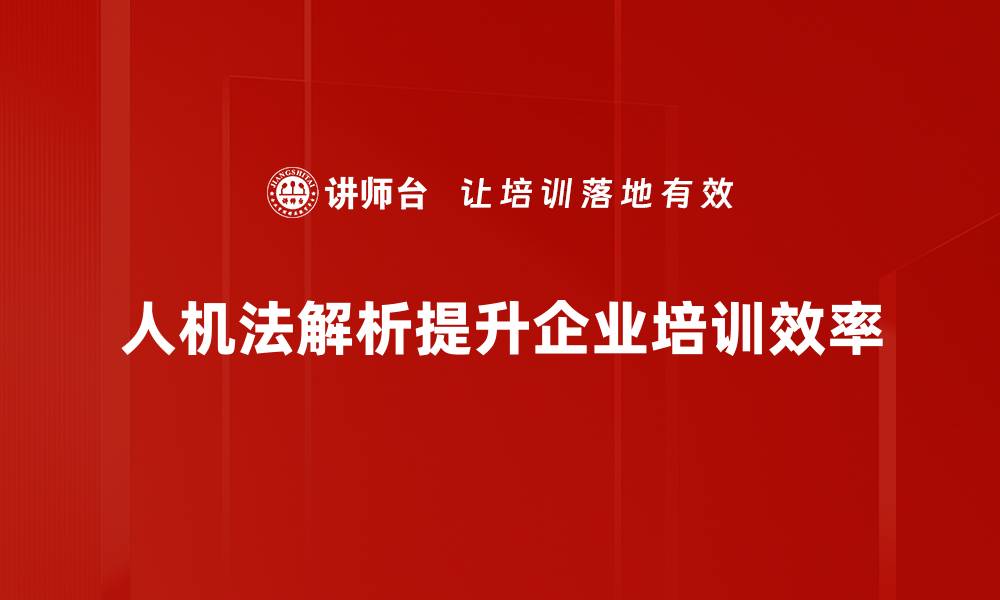 人机法解析提升企业培训效率