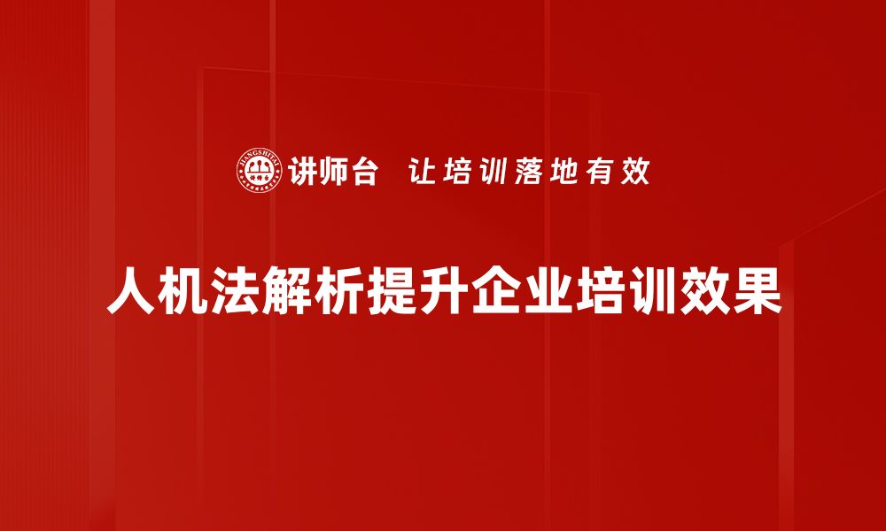 文章深度剖析人机法解析的应用与未来发展趋势的缩略图