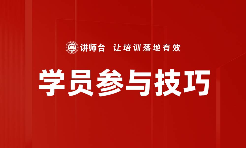 文章提升学员参与技巧的有效方法与策略的缩略图