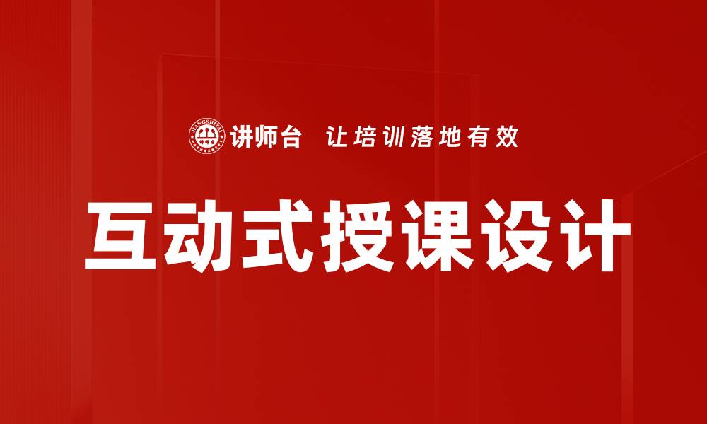 互动式授课设计