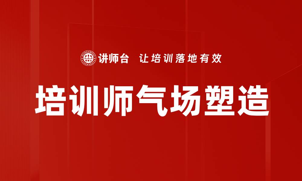 文章提升培训师气场的五大实用技巧揭秘的缩略图