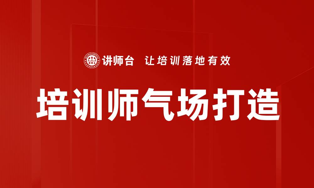 培训师气场打造