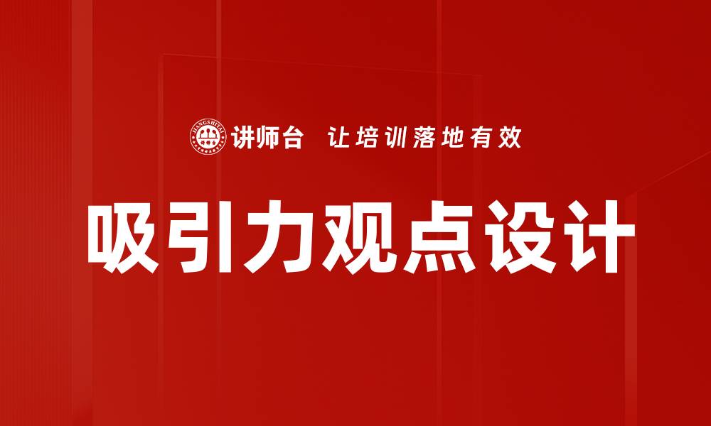 文章吸引力观点解析与应用技巧全攻略的缩略图