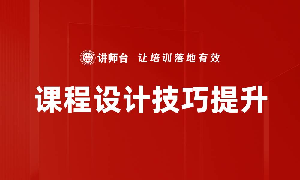 课程设计技巧提升