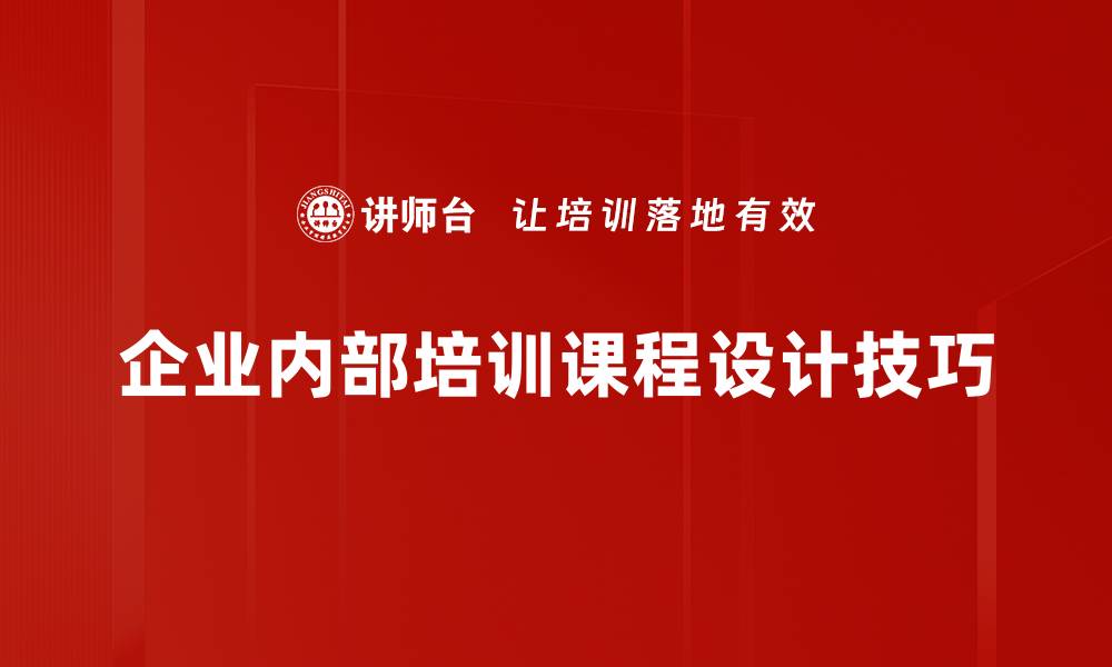 文章掌握课程设计技巧提升教学效果的实用方法的缩略图