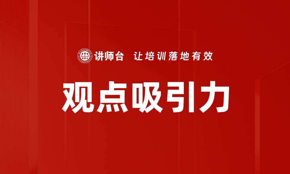 文章提升吸引力的关键观点与实用技巧全解析的缩略图