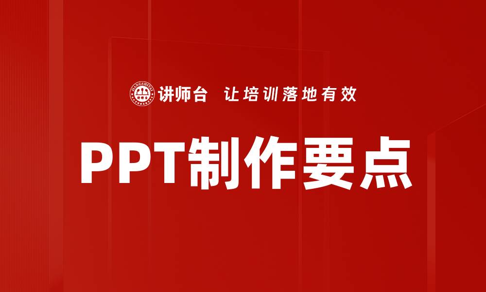 文章PPT制作要点：提升演示效果的关键技巧的缩略图