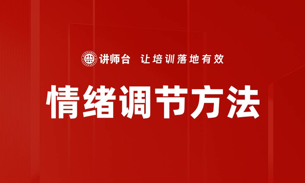 文章掌握情绪调节方法，轻松应对生活压力的缩略图
