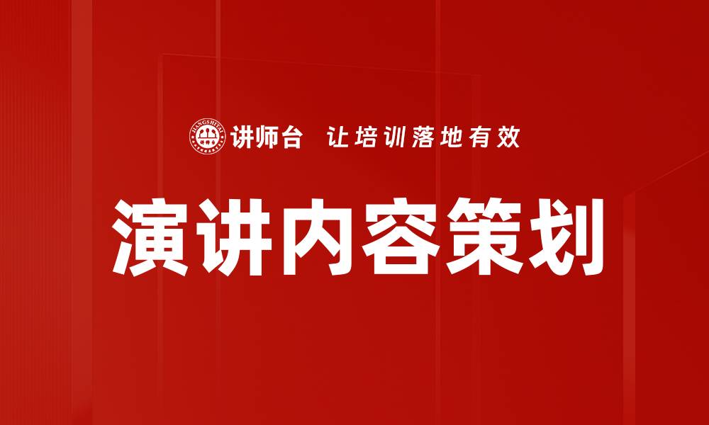 文章演讲内容策划的关键技巧与实用方法分享的缩略图