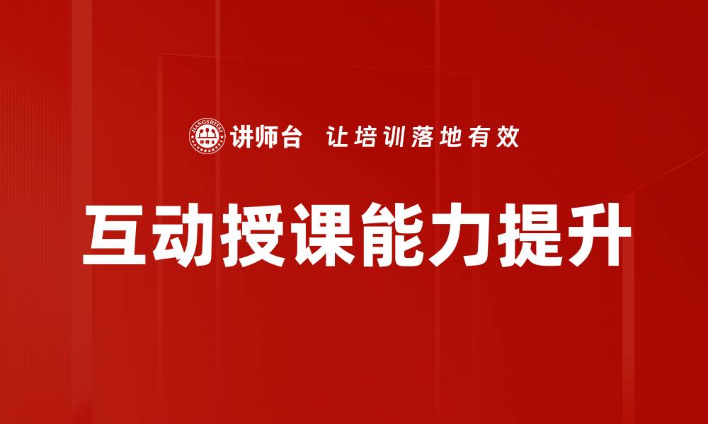 互动授课能力提升