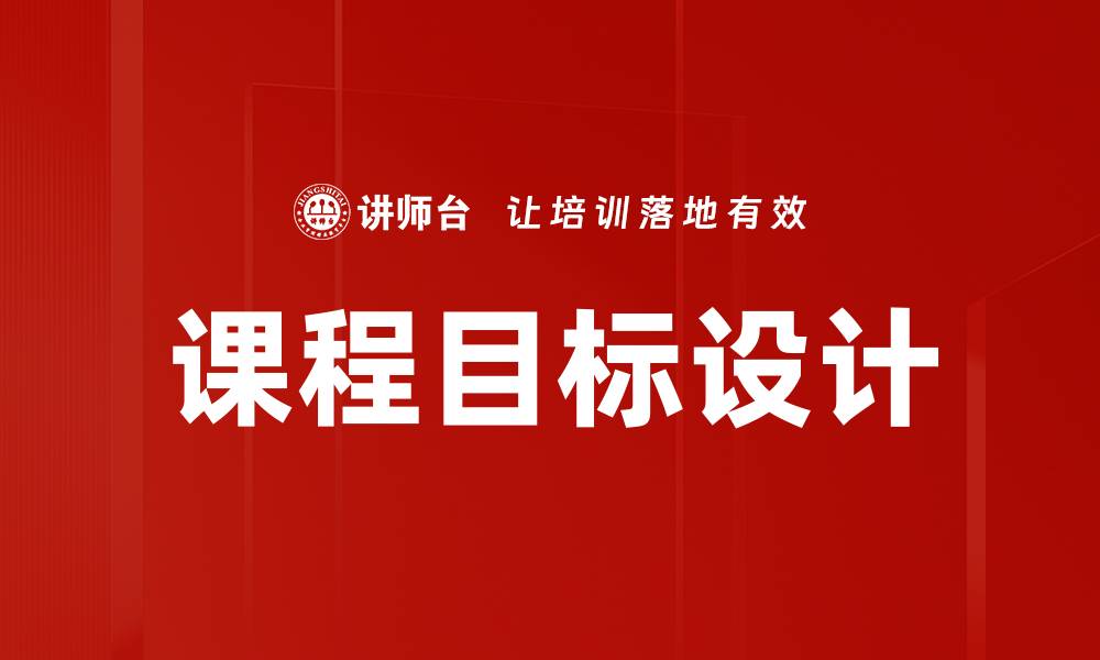 文章课程目标设计：提升学习效果的关键策略的缩略图