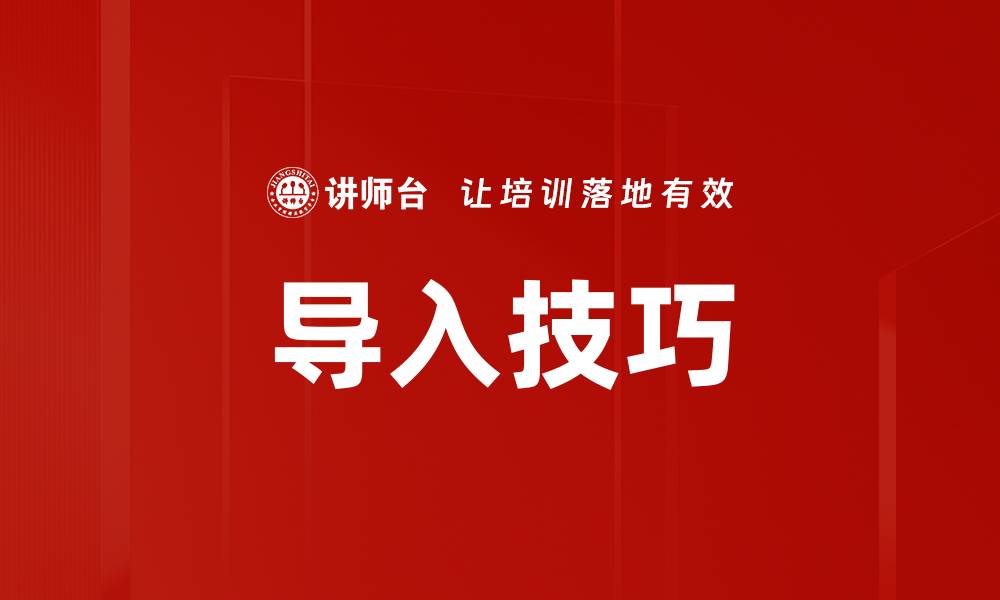 文章掌握导入技巧，提升工作效率的秘诀分享的缩略图
