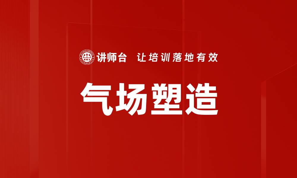 文章提升气场打造的秘密技巧与方法解析的缩略图