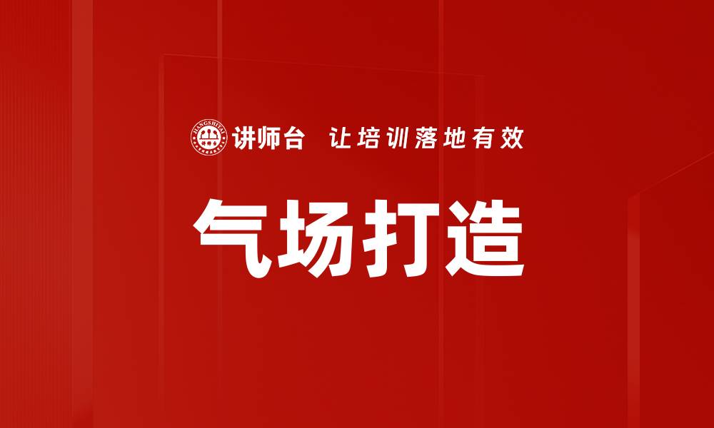 文章气场打造秘籍：提升个人魅力与影响力的关键技巧的缩略图