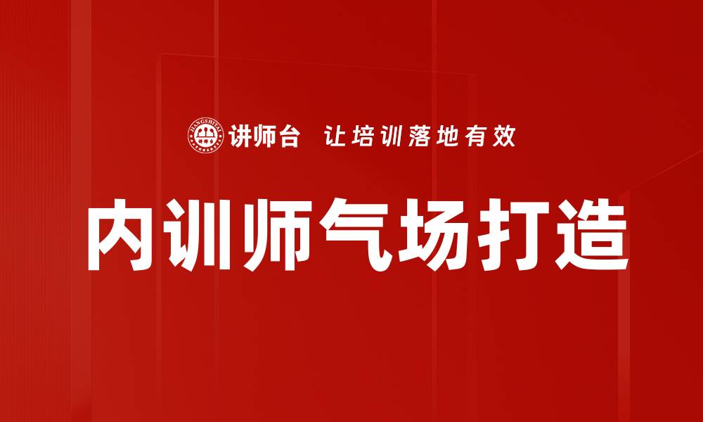文章气场打造：提升个人魅力与影响力的关键技巧的缩略图