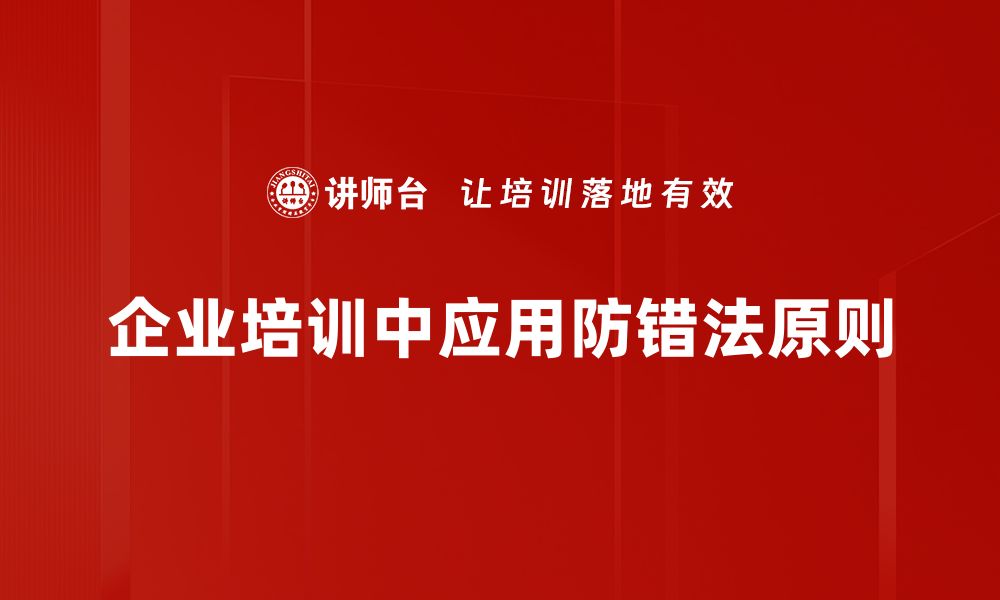 文章防错法原则：提升工作效率的秘密武器的缩略图