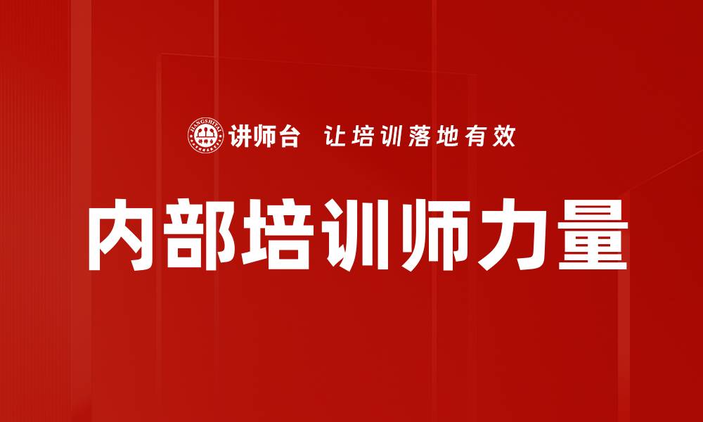 文章提升培训效果的关键策略与实践分享的缩略图