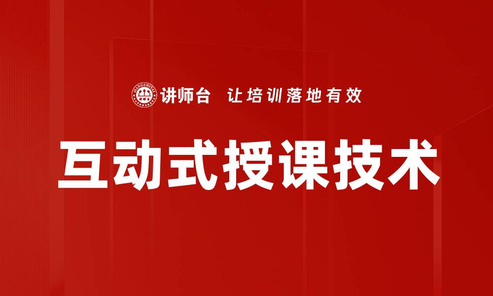 互动式授课技术