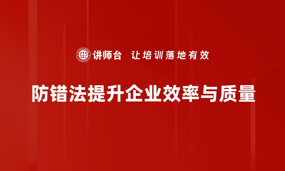 文章防错法原则助你提升工作效率与质量的缩略图