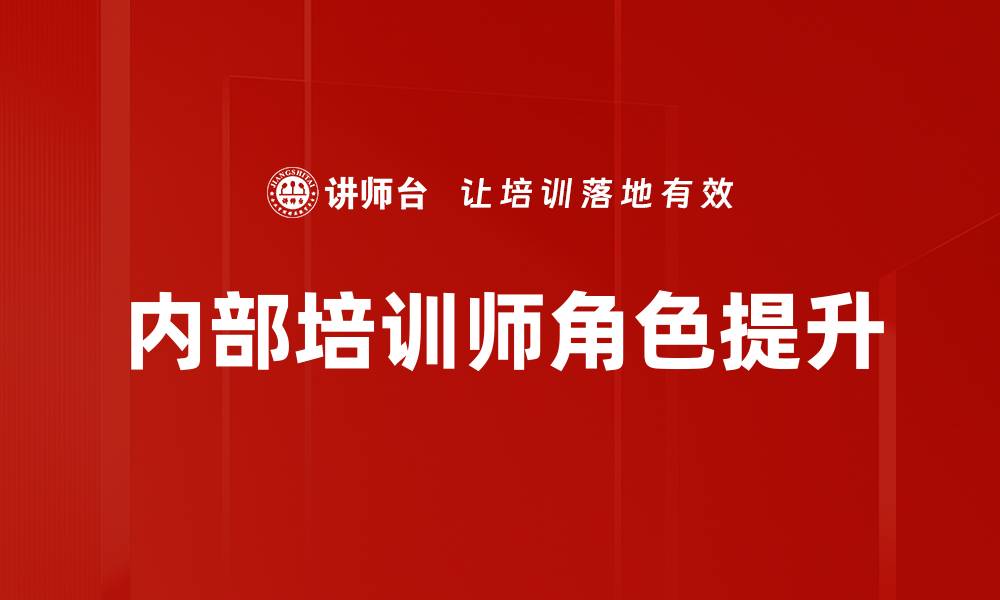 内部培训师角色提升
