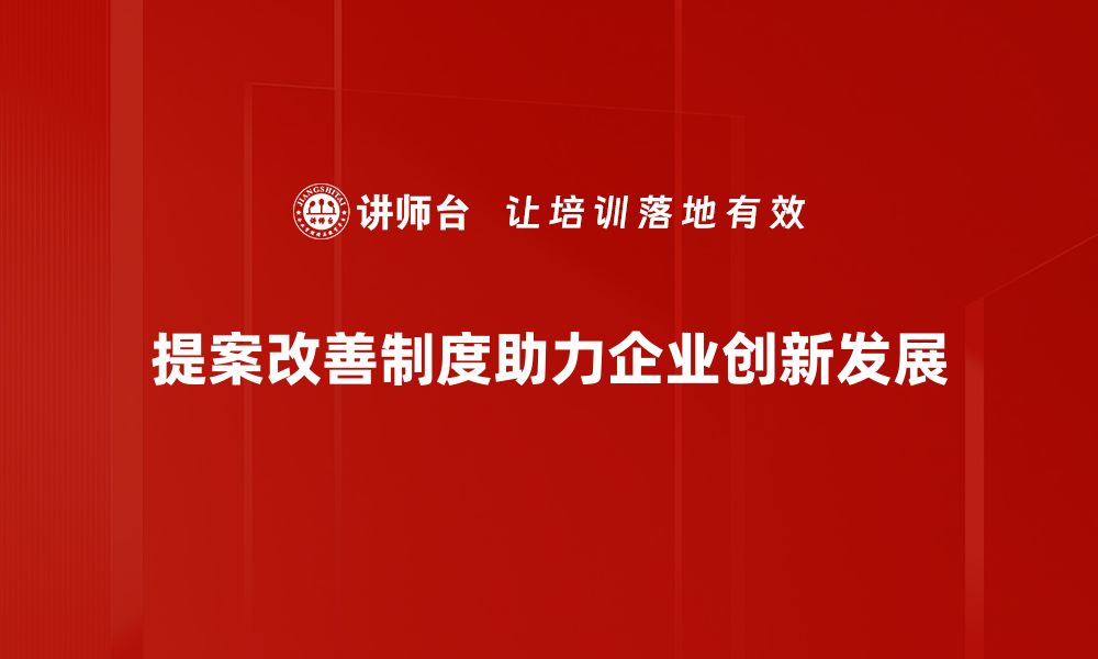 文章优化提案改善制度，提升企业管理效率的关键方法的缩略图