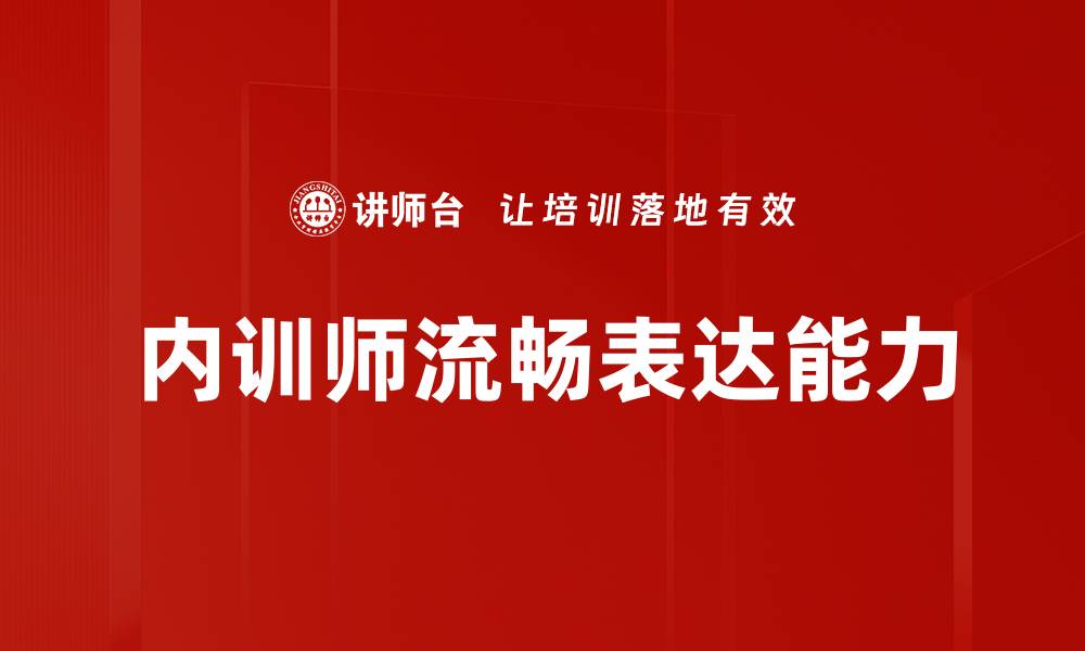 文章提升流畅表达能力的有效方法与技巧的缩略图