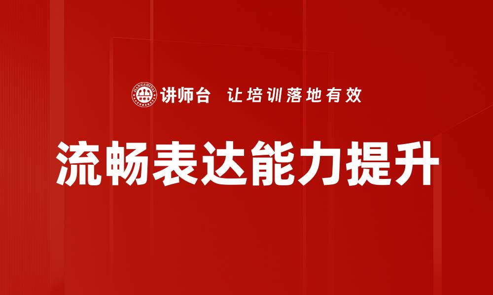 流畅表达能力提升